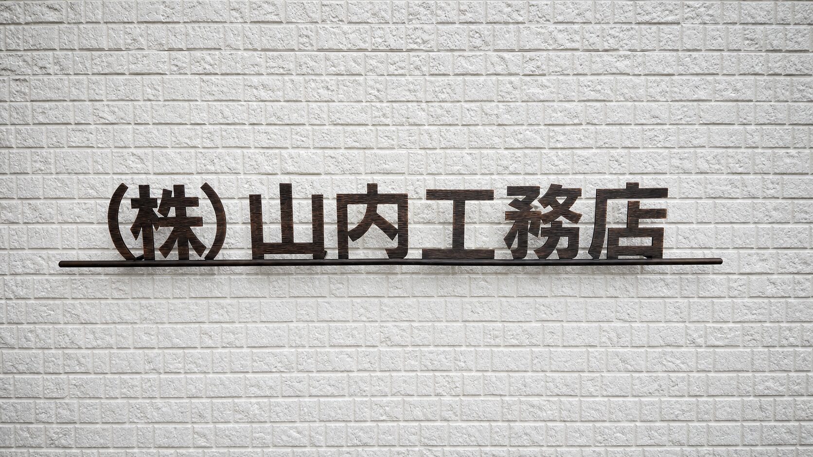 株式会社山内工務店の社名看板
